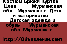 Костюм.Брюки Куртка. › Цена ­ 500 - Мурманская обл., Мурманск г. Дети и материнство » Детская одежда и обувь   . Мурманская обл.,Мурманск г.